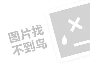 华鹤家具代理费需要多少钱？（创业项目答疑）